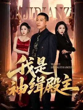 《我是神缉殿主》：悬疑与奇幻交织的探案之旅