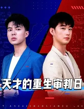 《天才的重生审判日》：烧脑悬疑，人性救赎与命运的交响