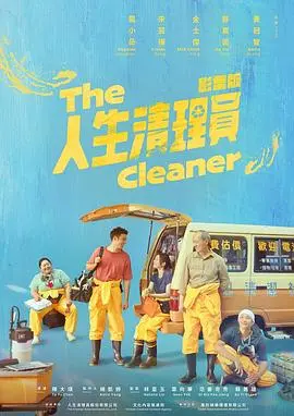 《人生清理员》：揭秘生死边缘，探寻生命真谛