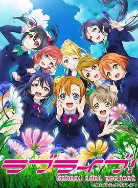 《Love Live!第二季》：闪耀的奇迹，μ's 的青春歌舞诗篇