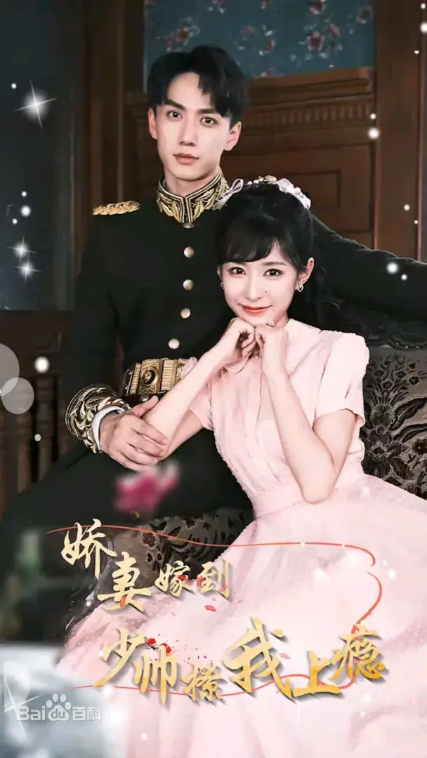 娇妻嫁到：少帅的宠妻秘籍，深度解析《娇妻嫁到，少帅撩我上瘾》