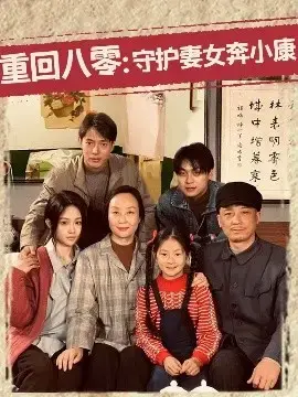 重回八零：守护妻女奔小康，一场跨越时空的温馨救赎
