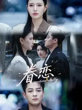 《眷恋》：时光荏苒，爱意永存的感人故事