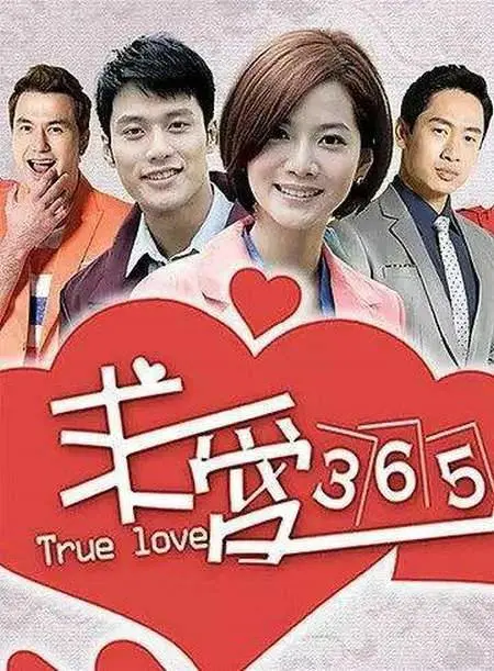 《求爱365》：爱情马拉松，真爱能否在365天内抵达？