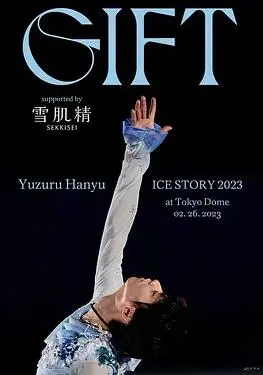 羽生结弦冰上物语2023：献给世界的礼物，冰上奇迹再现