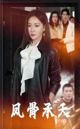 凤骨承天：揭秘古代王朝的权力与命运