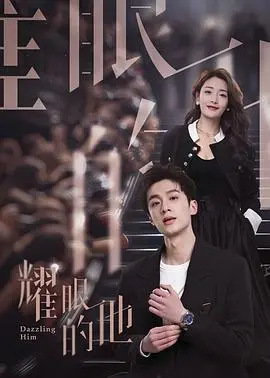 《耀眼的他》：奇幻爱情，谱写不一样的浪漫恋曲