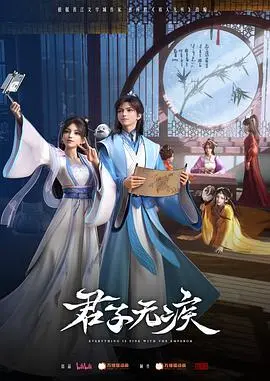 《君子无疾》：传统文化下的侠义精神与命运抉择