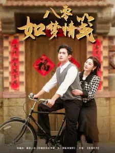 《八零如梦情笺》：跨越时空的浪漫爱情史诗