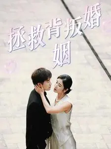 拯救背叛婚姻：重生之旅与情感救赎的深刻剖析