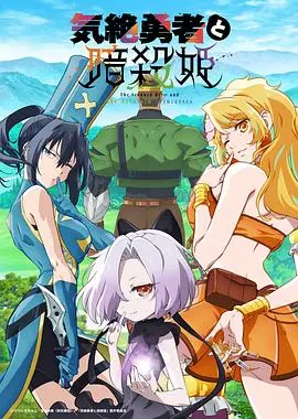 《失神勇者与暗杀公主》：勇者命运的暗杀阴谋揭秘