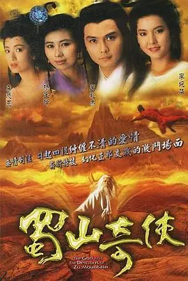 《蜀山奇侠》影评：仙侠传奇的视觉盛宴与情感纠葛