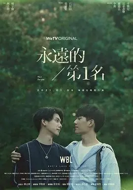 《永远的第一名》：青春校园爱恋，甜蜜与挑战并存