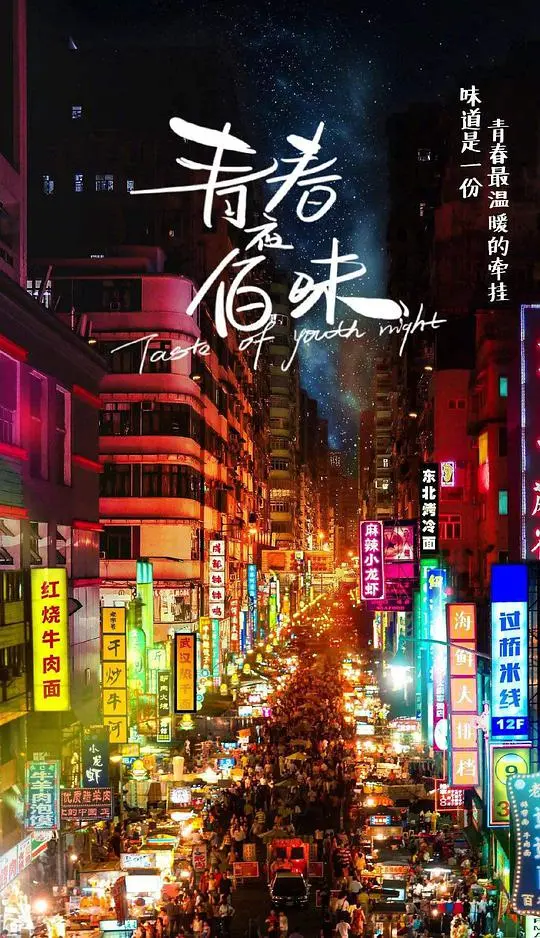 《青春夜佰味》：深夜食堂里的青春与梦想，味蕾与情感的交织