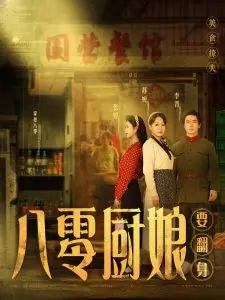 《八零厨娘》：年代感美食诱惑，唤醒记忆中的味道