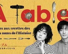 《À Table！～跟着古代食谱学做菜～》：穿越时空的美食之旅