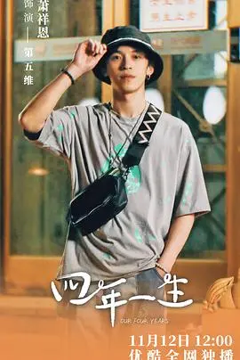 《四年一生》：青春与梦想的交织，见证四年蜕变