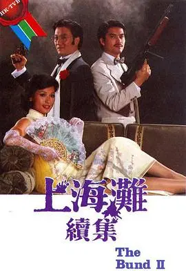 《上海滩续集》：经典黑帮传奇再续前缘