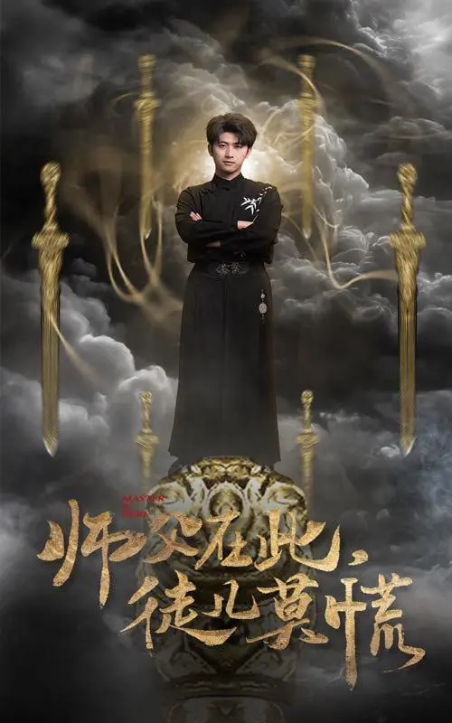 探寻《师父在此徒儿莫慌》中的师徒情深与奇幻冒险