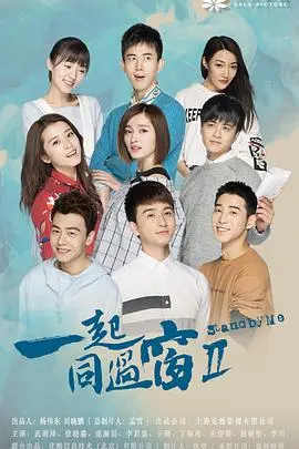 《一起同过窗2》：青春不散场，爆笑友情再续前缘！