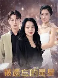 《被遗忘的星星》影评：在星光陨落处寻找希望与救赎