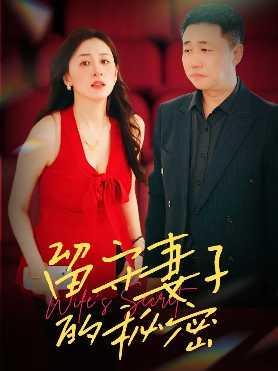 《留守妻子的秘密》：爱与孤独的边缘试探，真相令人唏嘘