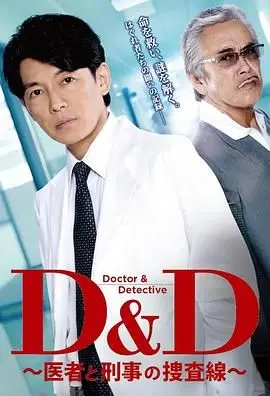 医生与刑警的惊心合作：一部扣人心弦的犯罪悬疑巨作