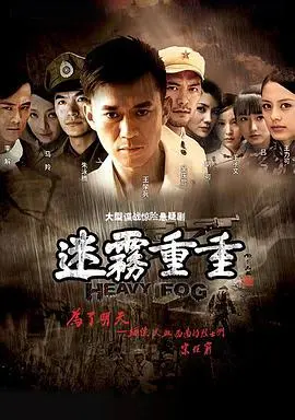《迷雾重重》：真相深埋，谁能拨开迷雾见光明？