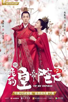 《哦！我的皇帝陛下第二季》：甜蜜升级，命运再续