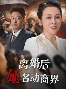 《离婚后她名动商界》：逆袭女王的商战传奇，看她如何翻盘！