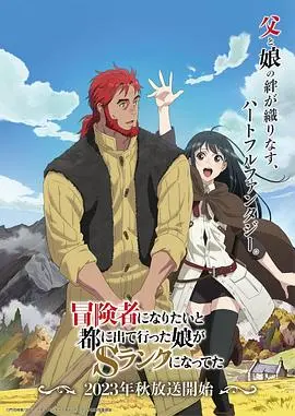 《冒险者女儿》：S级冒险者的养成之路，温馨治愈的奇幻之旅