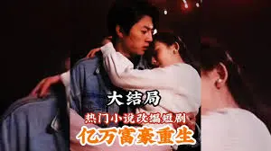 《亿万富豪重生》：金钱与人性的救赎之路