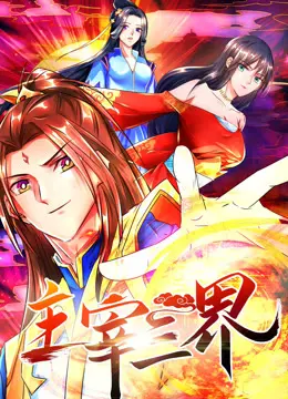 《主宰三界》动态漫画：第一季热血来袭，燃爆修仙之路！