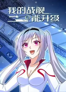 战舰升级传奇：动态漫画第一季揭秘古代王朝