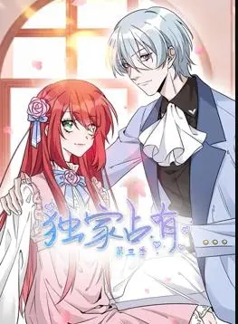 《独家占有动态漫画第3季》：刑警与医生的禁忌之恋再升级！