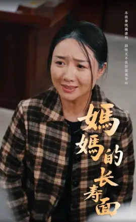 《妈妈的长寿面》：一碗面，一生情，感人至深的家庭故事
