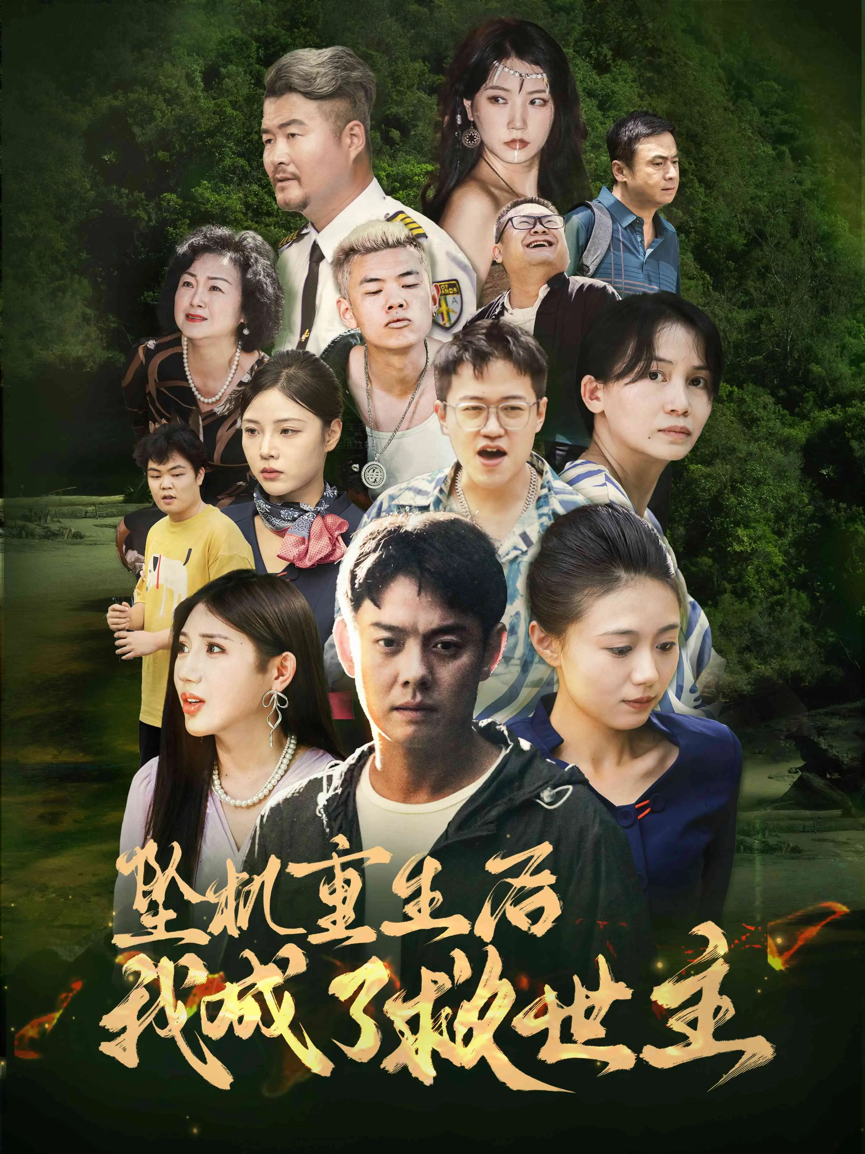 《坠机重生后我成了救世主》：一场生存游戏，一次英雄之旅