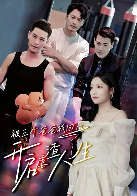 《被三个爸爸找回后》：逆袭爽剧！看女主如何虐渣复仇