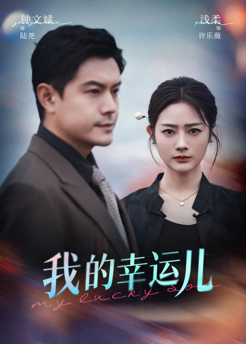 《我的幸运儿》：当命运转弯，爱与希望如何抉择？