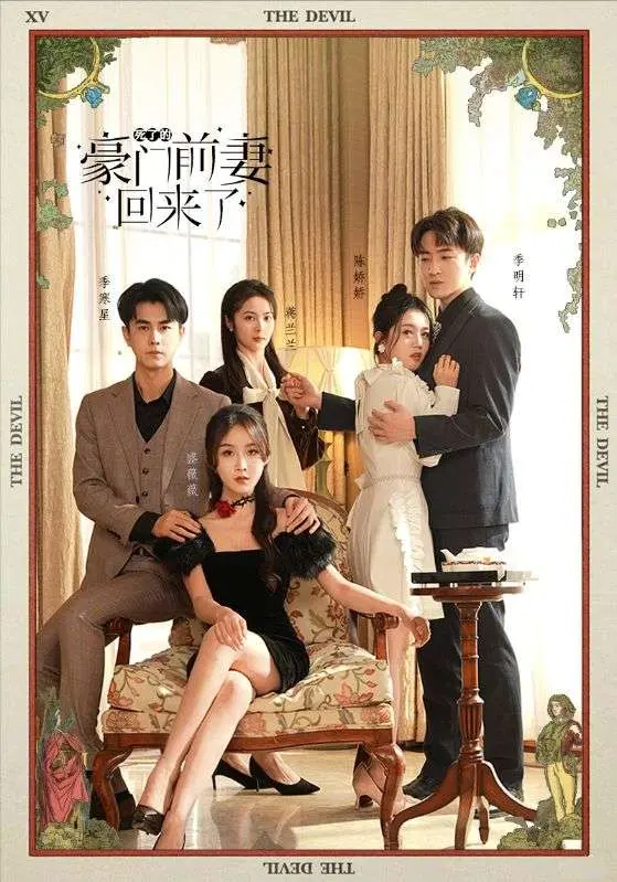 《死了的豪门前妻回来了》：复仇爽剧？狗血爱情？揭秘豪门背后的真相！