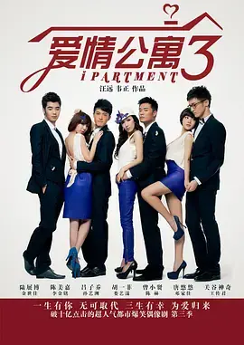 《爱情公寓3》爆笑回归：十年经典，友情与爱情的升级冒险！