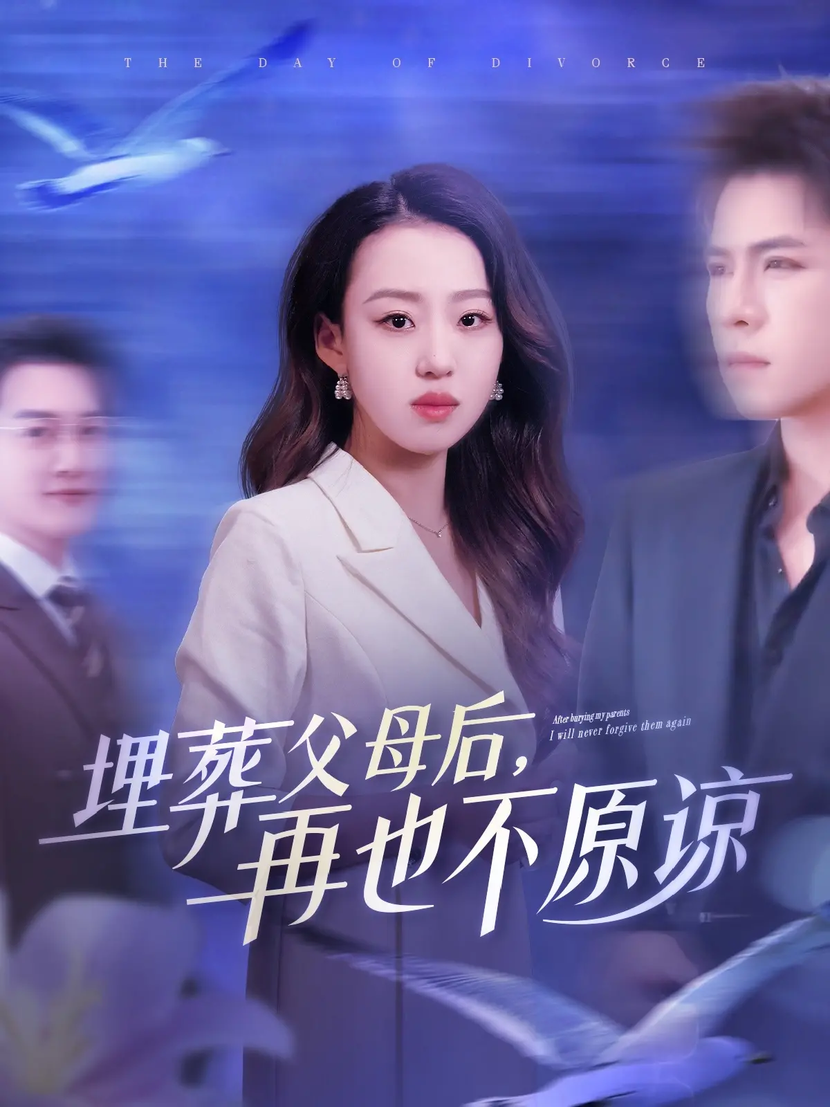 《埋葬父母后再也不原谅》：黑暗复仇背后的救赎之路，人性与绝望的挣扎