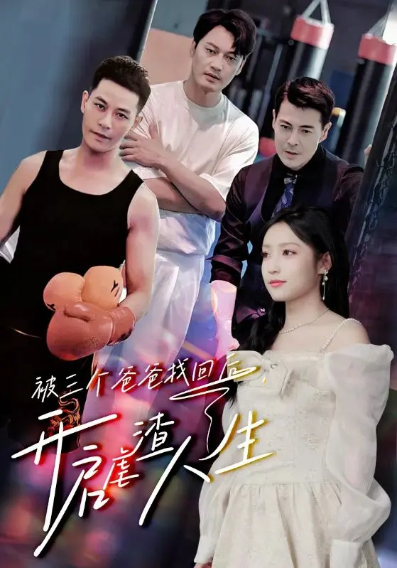 《被三个爸爸找回后，开启虐渣人生》：反转爽剧，看软萌女主如何逆袭复仇！