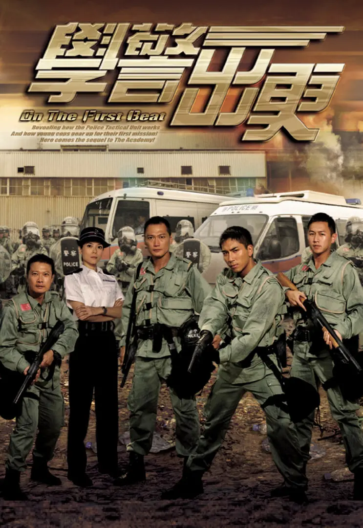 《学警出更》：热血青春，街头历练，见证警员成长之路
