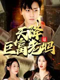 《天降巨富老妈》：笑到喷饭！当你的老妈突然变成亿万富婆，爆笑喜剧来袭！