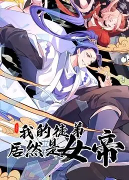 《我的徒弟居然是女帝》：爆笑逆袭，师徒情深的动态漫画之旅！