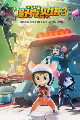 《舒克贝塔 第三季》：童年回忆再升级，冒险与友谊的新篇章！