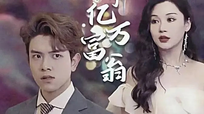 反转爽剧天花板：《退婚后成了亿万富翁》逆袭人生，燃爆你的少女心！