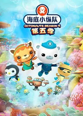 海底小纵队第五季：探险升级，守护海洋的奇妙旅程！
