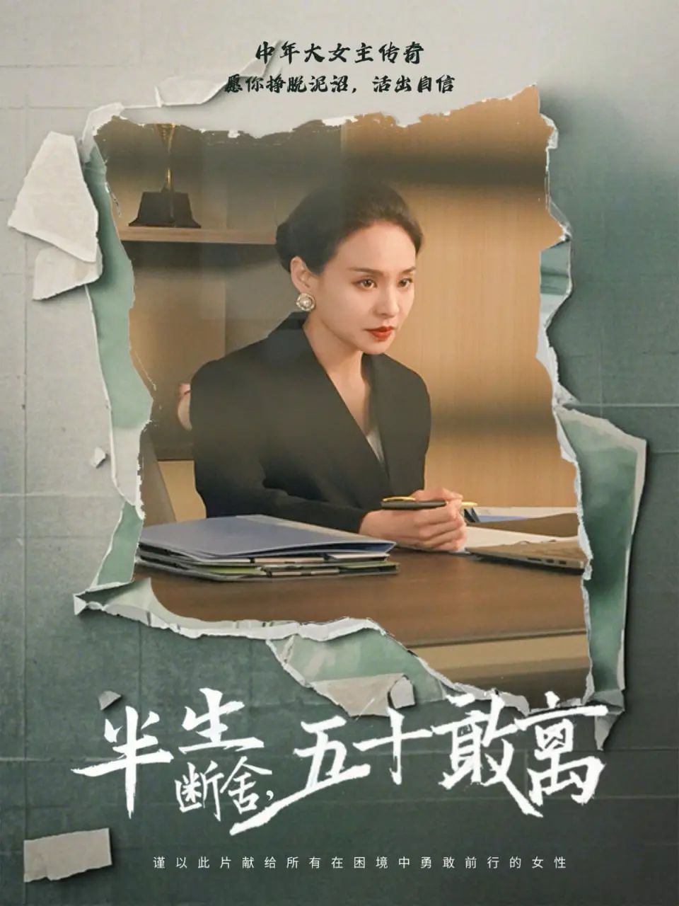 《半生断舍，五十敢离》：中年女性觉醒，断舍离背后的情感救赎与人生重启